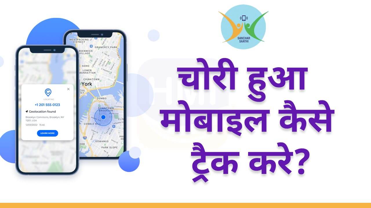 चोरी हुए मोबाइल को बंद करें