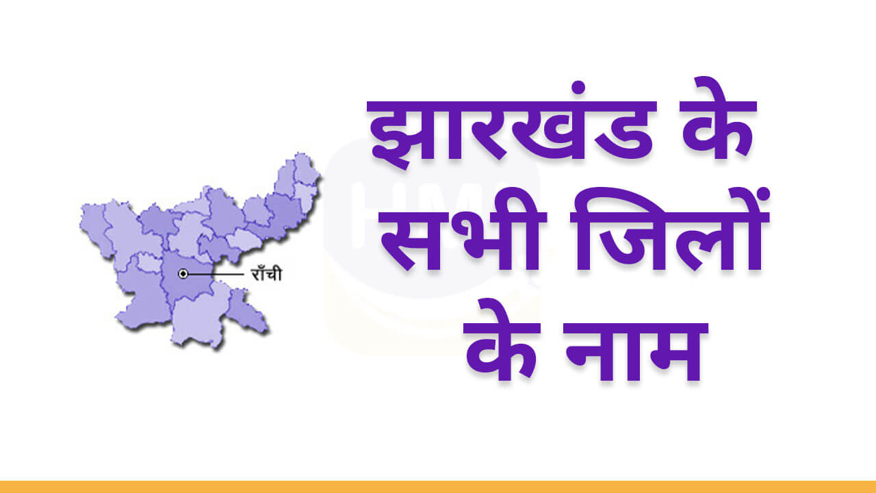 Districts in Jharkhand Hindi